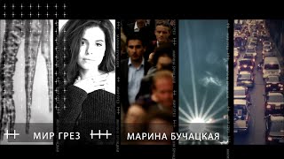 Марина Бучацкая  Мир грез [upl. by Nelleoj]