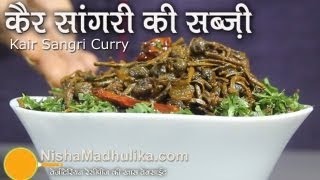 Kair Sangri Sabzi  Ker Sangri Recipe [upl. by Russell]