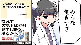 【要約】なぜ働いていると本が読めなくなるのか【三宅香帆】 [upl. by Aihtenak]