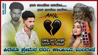 kidejo premena daragi kayiye buladena banjara love failure song lyrics boy Ani singer ravi rathod [upl. by Eloc728]