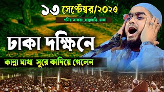 ঢাকায় নতুন ওয়াজ ১৩০৯২৩ হাফিজুর রহমান সিদ্দিকী ওয়াজ hafizur Rahman Siddiqui waz Mohakhali TV [upl. by Annoek]