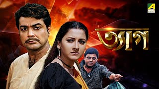 Tyag  ত্যাগ  Full Movie  Prosenjit Chatterjee  Rachana Banerjee  Tapas Paul  Locket Chatterjee [upl. by Oakes]