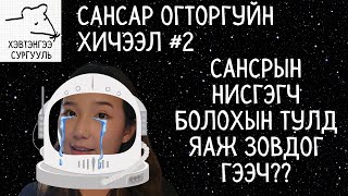 Сансрын нисгэгчийн нэг өдөр хэрхэн өнгөрдөг вэ [upl. by Shane]