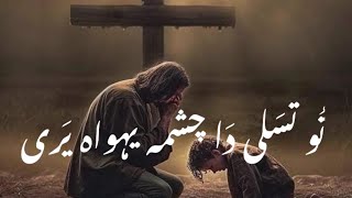 Tu Tasali Da Chashma Yohoowa Yari Krizma Gospel [upl. by Peirsen]