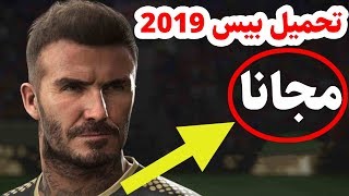 تحميل لعبة بيس 2019 للكمبيوتر شرح مفصل [upl. by Herrick]