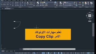 تعلم مهارات الاوتوكاد شرح Copy Clip [upl. by Ribble]