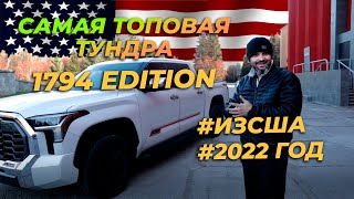 Топовая Тойота Тундра 1794 Edition TRD  Разгон и обзор [upl. by Yhtorod643]