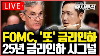 LIVE 미국 마지막 FOMC 심층분석 금리인하 기조quot내년부터 상황 달라진다quot 즉시분석 [upl. by Nahgrom241]