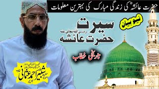 Allama shabbir ahmad usmani sahib سیرتِ ام المؤمنین عائشہؓ l Letast Sapeech Chiniot 2024 [upl. by Akem]