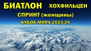 Биатлон 8122023 Спринт Женщины  Хохфильцен  Кубок мира по биатлону 202324  NGL Biathlon [upl. by Harlin]