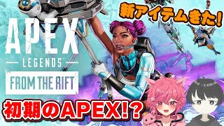 【APEX】初期のAPEXで遊べる「ローンチロイヤル」がヤバい！？ｗ 新アイテム「リフトレリック」も試す！ w をはふみらわ【 Apex Legends 】【芽來めいく  新人Vtuber 】 [upl. by Drofdeb]