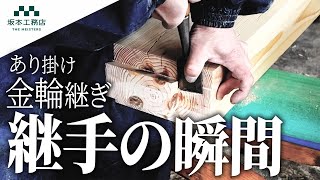 【継手 大工】2本の木に継手あり継ぎ、金輪継ぎを手刻みして1本にしていく！【解説付き】 [upl. by Obidiah787]