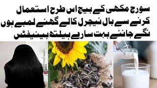 Sunflower seeds for Long Strong Silky Shiny Hair How to Use sunflower seeds get long Hair [upl. by Sorci293]