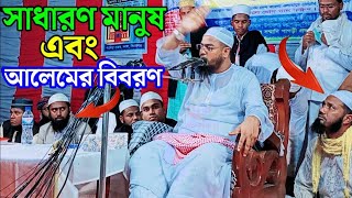 সাধারণ মানুষ এবং আলেমের বিবরণ  hafizur rahman siddiki waz  হাফিজুর রহমান সিদ্দিকী নতুন ওয়াজ ২০২৪  YouTube Music [upl. by Matthews]