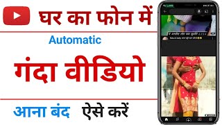 Youtube me automatic Ganda video aana band kaise kare  Youtube में गंदा वीडियो आना बंद कैसे करे [upl. by Mutat280]