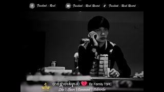 Reah remixបាច់ផ្កាបាត់ម្ចាស់🥀💔Bach pka bat mjas MV Remix by family TSRC team [upl. by Ahseinad]