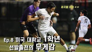 EP8 축구하는 사람이라면 무조건 공감하는 ”부담감“  미국 축구 유학생 최건성  첫 우승 [upl. by Malachi478]