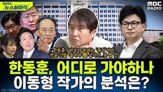 사면초가 한동훈 국민의힘 당대표 어디로 가야하나전략가 이동형 작가의 분석은  이동형 권순표의 뉴스하이킥 MBC 241024 방송 [upl. by Ecinnahs826]