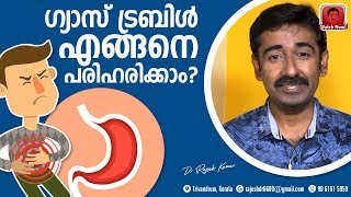 ഗ്യാസ് ട്രബിൾ എങ്ങനെ പരിഹരിക്കാം [upl. by Robillard272]