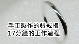 創建銀戒指：如何在17分鐘內製作銀戒指 [upl. by Taima]