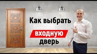 Как выбрать металлическую входную дверь [upl. by Eseela965]