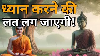 ध्यान करना मुश्किल लगता  है तो यह कहानी आपके लिए है। Buddhist Story On how to make meditation easy [upl. by Airamanna]