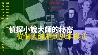 偵探小說大師的秘密  從個人經歷到思維模式 [upl. by Erskine]