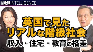 【英国 階級社会】英国で見たリアルな階級社会 収入・住宅・教育の格差 ロンドン在住の元為替ディーラー 松崎美子×松島修 [upl. by Landel869]