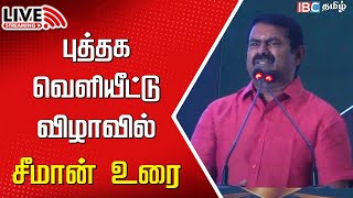 🔴Live  Seeman Speech in Book Launch event  Coimbatore  Naam Tamilar  Seeman  ibc tamil [upl. by Ahsenrad]