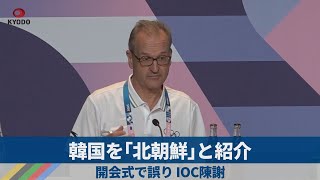 韓国を「北朝鮮」と紹介 開会式で誤り、IOC陳謝 [upl. by Aemat]