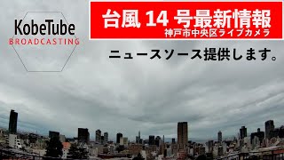 【台風14号】猛烈な台風が接近中！神戸ライブカメラ [upl. by Barcellona]