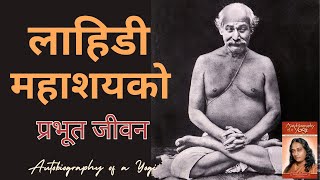 लाहिडी महाशयको प्रभूत जीवन  Chapter 35  Autobiography of a Yogi  Nepali Audiobook [upl. by Morie]