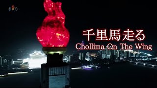 【和訳English Subs】千里馬走る Chollima on the Wing 【北朝鮮音楽DPRK Music】 [upl. by Artenek506]