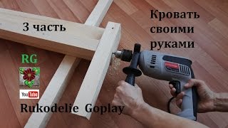 3 Кровать своими руками женскими  3 часть How to make a bed with your hands [upl. by Evander315]