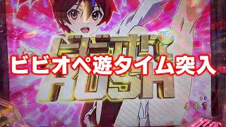 Pビビッドレッドオペレーションの遊タイムビビオペRUSH突入の瞬間 [upl. by Sid]