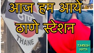 Chalo chale Thane Thane station  Thane 2024  Tumbesh katta new video [upl. by Rasmussen]