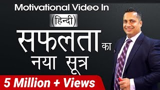 सफलता का नया सूत्र Motivational Video in Hindi for Success by Vivek Bindra [upl. by Burg26]