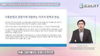 인싸특강제24강 다중분쟁과 경쟁국에 대응하는 미국의 리더십 양상과 과제 부경대학교 정치외교학과 정승철 교수 [upl. by Shargel]