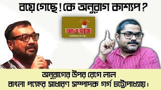 বয়ে গেছে  কে অনুরাগ কাশ্যপ  রেগে লাল গর্গ চট্টোপাধ্যায়  আওয়াজ  viral  subscribe [upl. by Araes269]