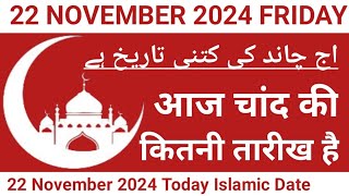 Aaj Chand Ki Kitni Tarikh Hai  22 November 2024 Islamic Date  Today Islamic Date 2024  Nek Rasta [upl. by Cynar]