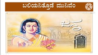 ಬಲಿಯನಿತ್ತೊಡೆ ಮುನಿವೆಂ  9th Kannada  ಸಾರಾಂಶ  baliyanittode munivem  saramsha  Janna kavi [upl. by Kcirrek]