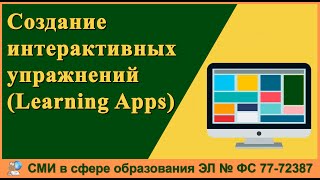 Создание интерактивных упражнений с помощью сервиса Learning Apps [upl. by Ailliw818]