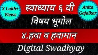 स्वाध्याय इयत्ता सहावी भूगोल पाठ चौथा हवा व हवामान। Swadhyay class 6 geography hava v havaman [upl. by Hailee]