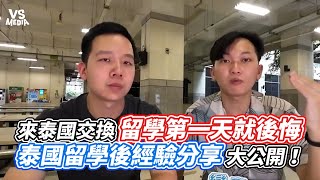 來泰國交換留學第一天就後悔！ 泰國留學後經驗分享大公開！ ｜VS MEDIAｘgeneblianthai [upl. by Alphonse898]