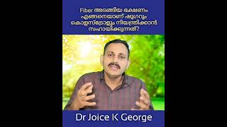 Fiber അടങ്ങിയ ഭക്ഷണം എങ്ങനെയാണ് ഷുഗറും കൊളസ്ട്രോളും നിയന്ത്രിക്കാൻ സഹായിക്കുന്നത് [upl. by Esereht]