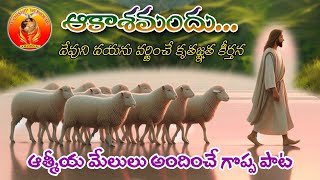 ఆకాశమందు ఉన్నావు నీవు పాటSINGER  RAHARONLYRICS  RSUNDER PAULEDITINGampVIDEO COMPOSINGRMOSES [upl. by Etteluap]