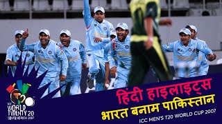 IND v PAK  Bowlout  2007 T20WC  Hindi Highlights [upl. by Desi]