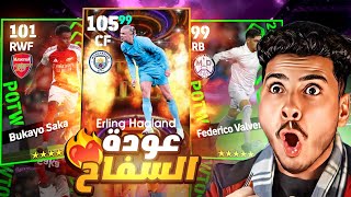 تفتيح بكج نجوم الاسبوع الجديد 🔥😵 و عودة ايرلنج هالاند 105 😱🔥 Efootball 2025 mobile [upl. by Lede]