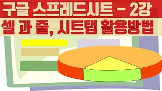 무료 구글 스프레드시트 기초 완벽 정복 셀 과 줄 관련 시트탭 활용방법 [upl. by Nonac]