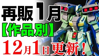 【ガンプラ再販・作品別】スタークジェガン、メッサーラ、MGガンタンクなど、12月からの流入ぶんを追加！1月に販売される製品情報 2024年12月1日時点まとめ [upl. by Ativahs533]